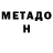 МЕТАДОН methadone Glory Pan